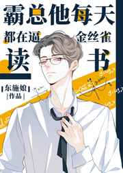 霸总每天都在逼金丝雀去读书